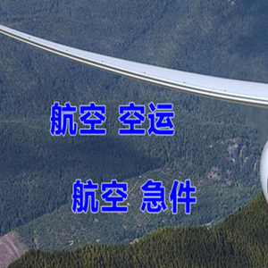 张家界空运代理快递-选东方航空和上海航空